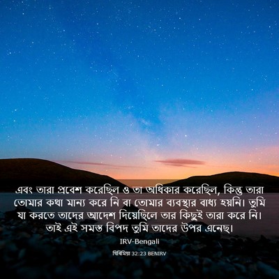 Picture 03 - যিৰিমিয়া 32:23 BENIRV - এবং তারা প্রবেশ - Bible Verse Picture