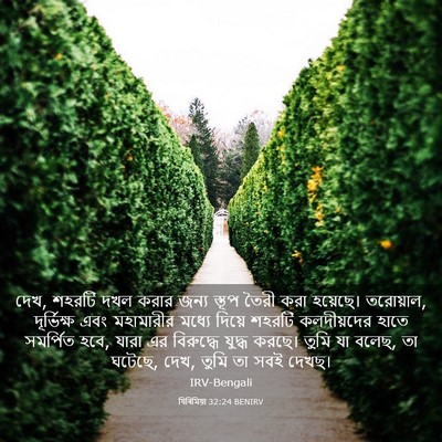 Picture 03 - যিৰিমিয়া 32:24 BENIRV - দেখ, শহরটি দখল করার - Bible Verse Picture