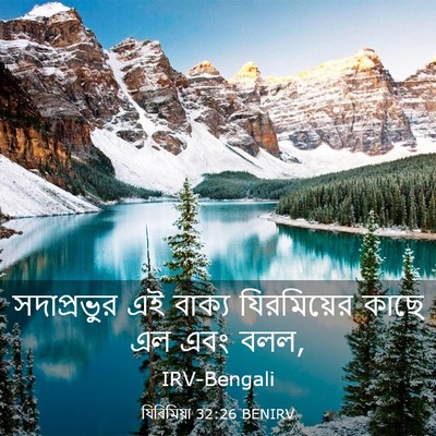 Picture 03 - যিৰিমিয়া 32:26 BENIRV - সদাপ্রভুর এই - Bible Verse Picture
