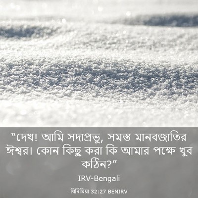 Picture 03 - যিৰিমিয়া 32:27 BENIRV - “দেখ! আমি সদাপ্রভু, - Bible Verse Picture