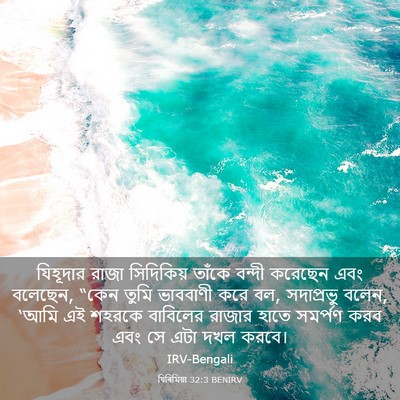 Picture 03 - যিৰিমিয়া 32:3 BENIRV - যিহূদার রাজা - Bible Verse Picture