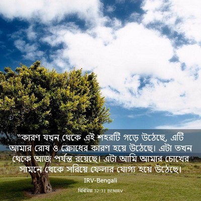 Picture 03 - যিৰিমিয়া 32:31 BENIRV - “কারণ যখন থেকে এই - Bible Verse Picture