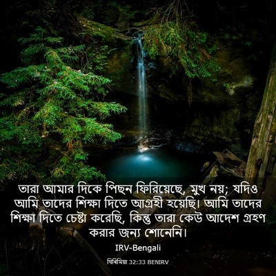 Picture 03 - যিৰিমিয়া 32:33 BENIRV - তারা আমার দিকে - Bible Verse Picture