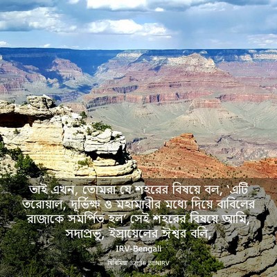 Picture 03 - যিৰিমিয়া 32:36 BENIRV - তাই এখন, তোমরা যে - Bible Verse Picture
