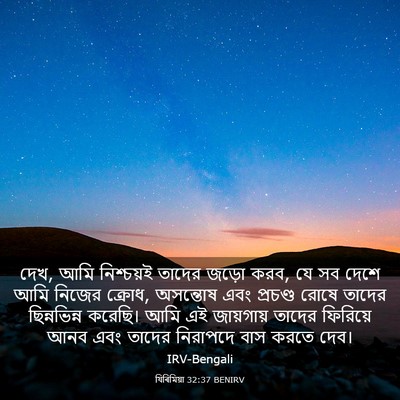 Picture 03 - যিৰিমিয়া 32:37 BENIRV - দেখ, আমি নিশ্চয়ই - Bible Verse Picture