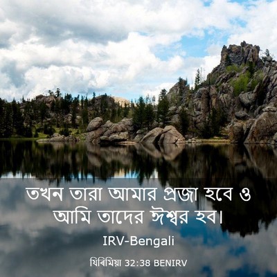Picture 03 - যিৰিমিয়া 32:38 BENIRV - তখন তারা আমার - Bible Verse Picture