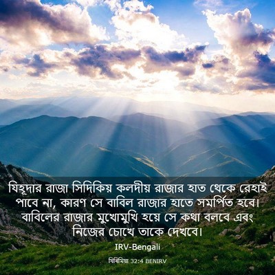 Picture 03 - যিৰিমিয়া 32:4 BENIRV - যিহূদার রাজা - Bible Verse Picture
