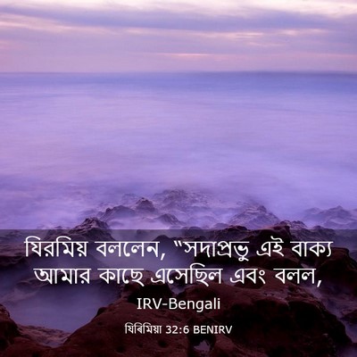 Picture 03 - যিৰিমিয়া 32:6 BENIRV - যিরমিয় বললেন, - Bible Verse Picture