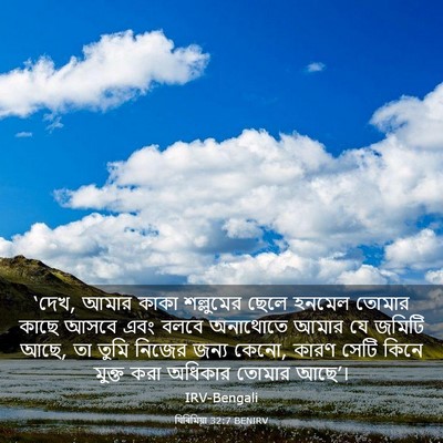 Picture 03 - যিৰিমিয়া 32:7 BENIRV - ‘দেখ, আমার কাকা - Bible Verse Picture