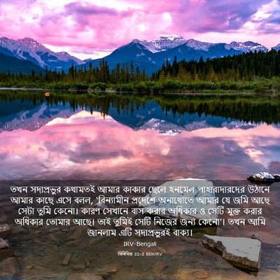 Picture 03 - যিৰিমিয়া 32:8 BENIRV - তখন সদাপ্রভুর - Bible Verse Picture
