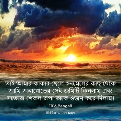 Picture 03 - যিৰিমিয়া 32:9 BENIRV - তাই আমার কাকার - Bible Verse Picture