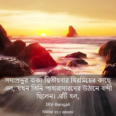 Picture 03 - যিৰিমিয়া 33:1 BENIRV - সদাপ্রভুর বাক্য - Bible Verse Picture