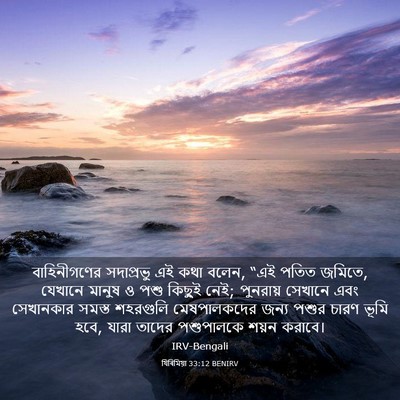 Picture 03 - যিৰিমিয়া 33:12 BENIRV - বাহিনীগণের - Bible Verse Picture