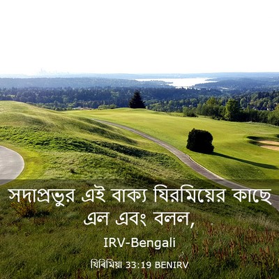 Picture 03 - যিৰিমিয়া 33:19 BENIRV - সদাপ্রভুর এই - Bible Verse Picture