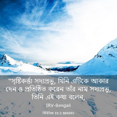 Picture 03 - যিৰিমিয়া 33:2 BENIRV - “সৃষ্টিকর্ত্তা - Bible Verse Picture