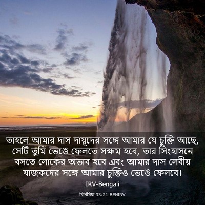 Picture 03 - যিৰিমিয়া 33:21 BENIRV - তাহলে আমার দাস - Bible Verse Picture