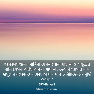 Picture 03 - যিৰিমিয়া 33:22 BENIRV - আকাশমণ্ডলের - Bible Verse Picture