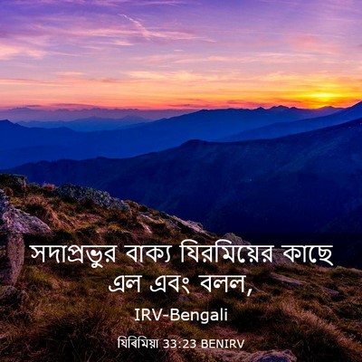 Picture 03 - যিৰিমিয়া 33:23 BENIRV - সদাপ্রভুর বাক্য - Bible Verse Picture