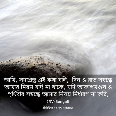 Picture 03 - যিৰিমিয়া 33:25 BENIRV - আমি, সদাপ্রভু এই - Bible Verse Picture