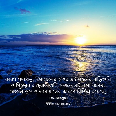Picture 03 - যিৰিমিয়া 33:4 BENIRV - কারণ সদাপ্রভু, - Bible Verse Picture