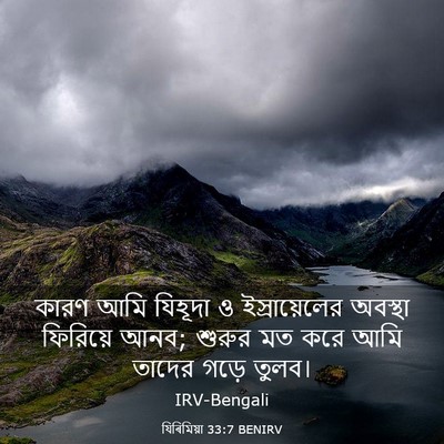 Picture 03 - যিৰিমিয়া 33:7 BENIRV - কারণ আমি যিহূদা ও - Bible Verse Picture