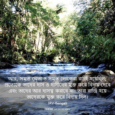 Picture 03 - যিৰিমিয়া 34:10 BENIRV - আর, সমস্ত নেতা ও - Bible Verse Picture