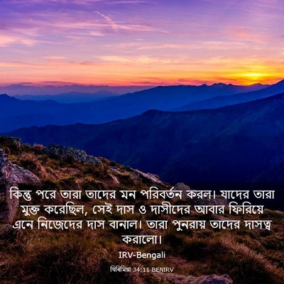 Picture 03 - যিৰিমিয়া 34:11 BENIRV - কিন্তু পরে তারা - Bible Verse Picture