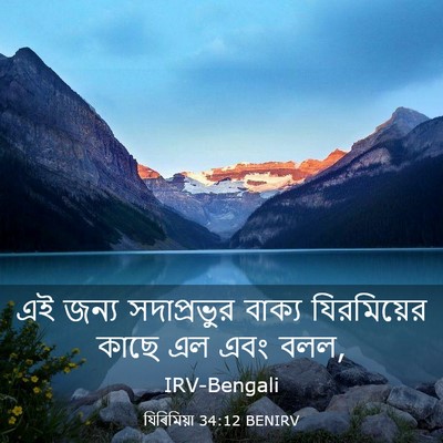 Picture 03 - যিৰিমিয়া 34:12 BENIRV - এই জন্য সদাপ্রভুর - Bible Verse Picture