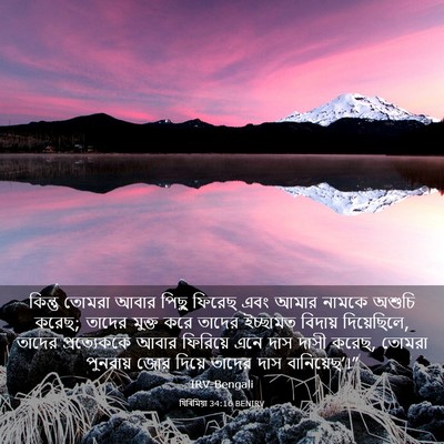 Picture 03 - যিৰিমিয়া 34:16 BENIRV - কিন্তু তোমরা আবার - Bible Verse Picture