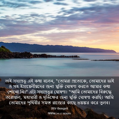 Picture 03 - যিৰিমিয়া 34:17 BENIRV - তাই সদাপ্রভু এই - Bible Verse Picture