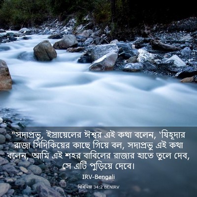 Picture 03 - যিৰিমিয়া 34:2 BENIRV - “সদাপ্রভু, - Bible Verse Picture
