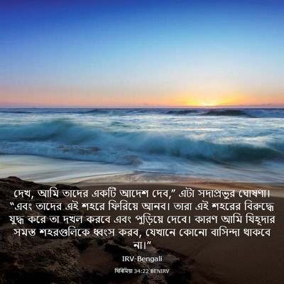 Picture 03 - যিৰিমিয়া 34:22 BENIRV - দেখ, আমি তাদের একটি - Bible Verse Picture