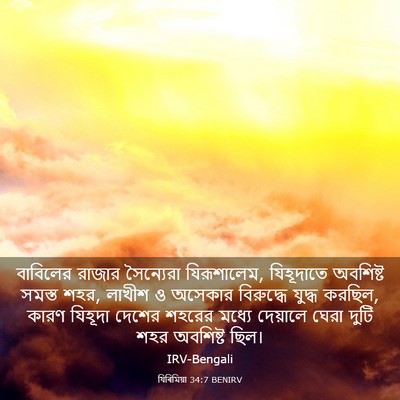 Picture 03 - যিৰিমিয়া 34:7 BENIRV - বাবিলের রাজার - Bible Verse Picture