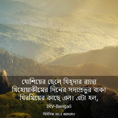 Picture 03 - যিৰিমিয়া 35:1 BENIRV - যোশিয়ের ছেলে - Bible Verse Picture