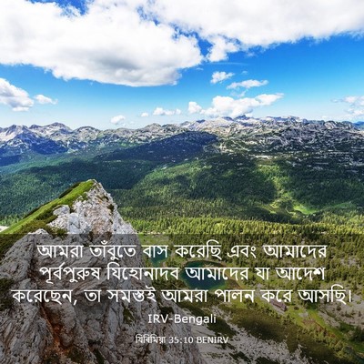 Picture 03 - যিৰিমিয়া 35:10 BENIRV - আমরা তাঁবুতে বাস - Bible Verse Picture