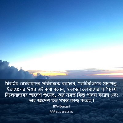 Picture 03 - যিৰিমিয়া 35:18 BENIRV - যিরমিয় - Bible Verse Picture