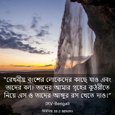 Picture 03 - যিৰিমিয়া 35:2 BENIRV - “রেখবীয় বংশের - Bible Verse Picture