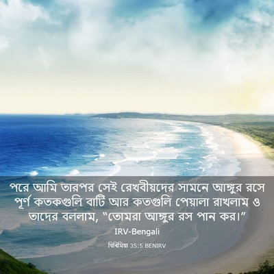 Picture 03 - যিৰিমিয়া 35:5 BENIRV - পরে আমি তারপর সেই - Bible Verse Picture