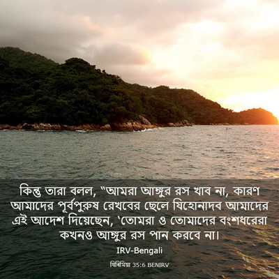 Picture 03 - যিৰিমিয়া 35:6 BENIRV - কিন্তু তারা বলল, - Bible Verse Picture