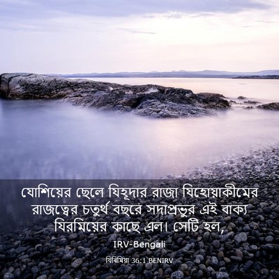 Picture 03 - যিৰিমিয়া 36:1 BENIRV - যোশিয়ের ছেলে - Bible Verse Picture