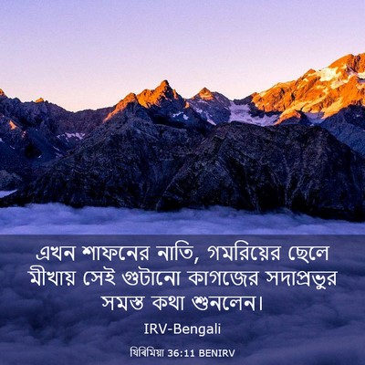 Picture 03 - যিৰিমিয়া 36:11 BENIRV - এখন শাফনের নাতি, - Bible Verse Picture