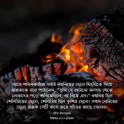 Picture 03 - যিৰিমিয়া 36:14 BENIRV - তাতে শাসনকর্তারা - Bible Verse Picture