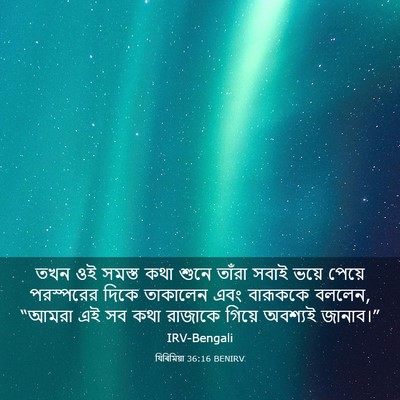 Picture 03 - যিৰিমিয়া 36:16 BENIRV - তখন ওই সমস্ত কথা - Bible Verse Picture