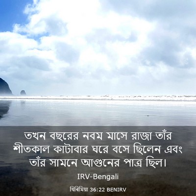 Picture 03 - যিৰিমিয়া 36:22 BENIRV - তখন বছরের নবম মাসে - Bible Verse Picture