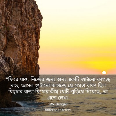 Picture 03 - যিৰিমিয়া 36:28 BENIRV - “ফিরে যাও, নিজের - Bible Verse Picture