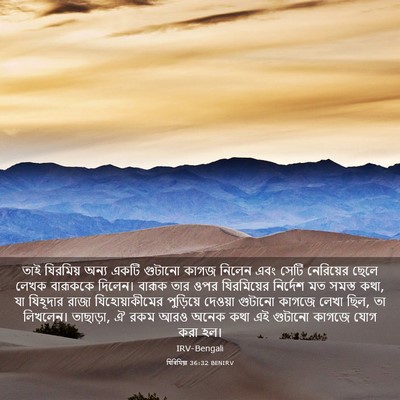 Picture 03 - যিৰিমিয়া 36:32 BENIRV - তাই যিরমিয় অন্য - Bible Verse Picture