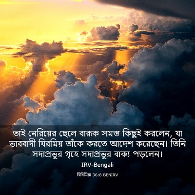 Picture 03 - যিৰিমিয়া 36:8 BENIRV - তাই নেরিয়ের ছেলে - Bible Verse Picture