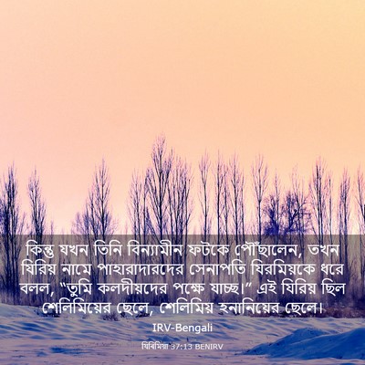 Picture 03 - যিৰিমিয়া 37:13 BENIRV - কিন্তু যখন তিনি - Bible Verse Picture