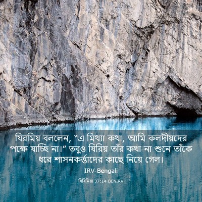 Picture 03 - যিৰিমিয়া 37:14 BENIRV - যিরমিয় বললেন, “এ - Bible Verse Picture