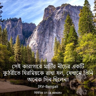 Picture 03 - যিৰিমিয়া 37:16 BENIRV - সেই কারাগারে - Bible Verse Picture